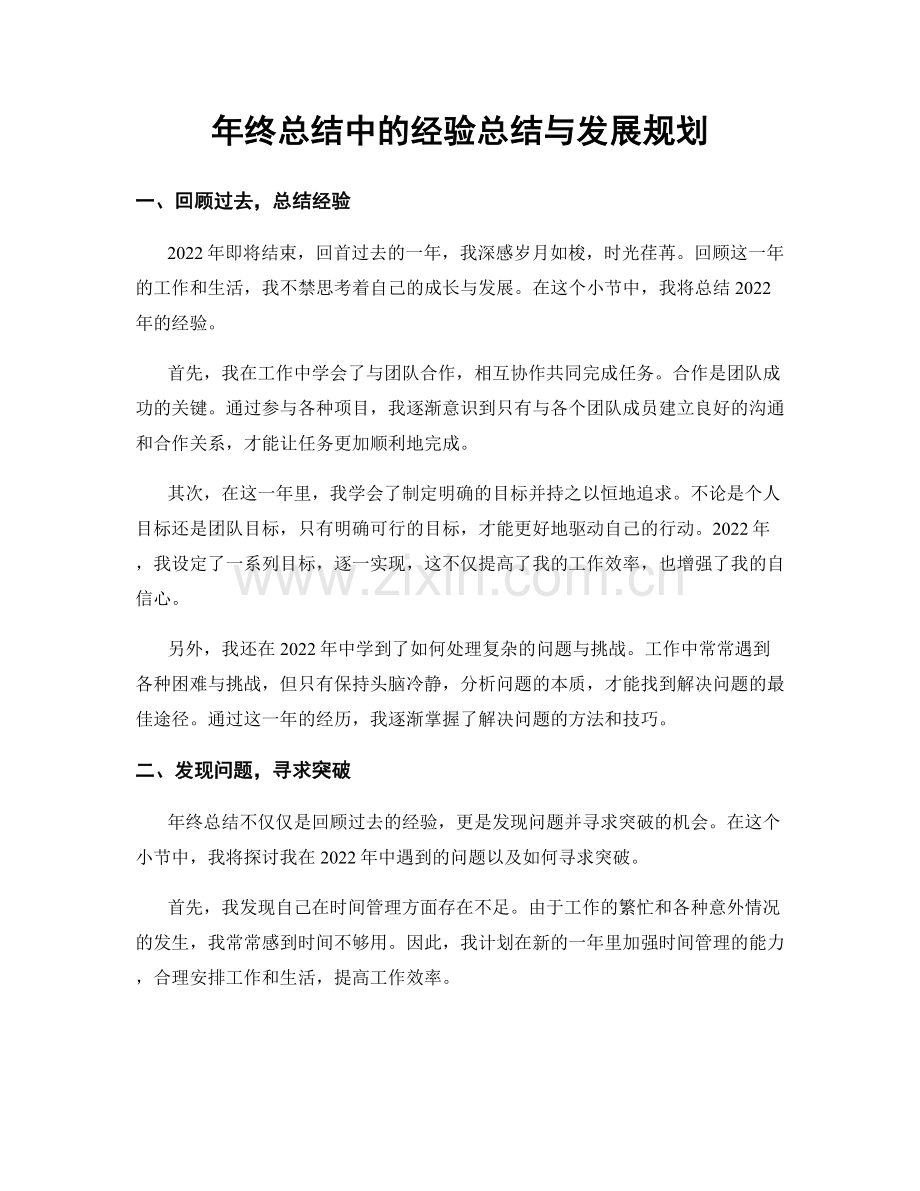 年终总结中的经验总结与发展规划.docx_第1页