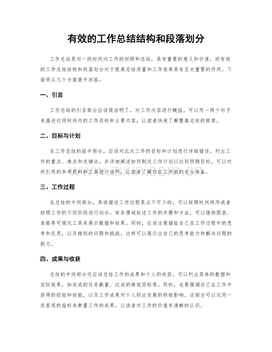 有效的工作总结结构和段落划分.docx_第1页