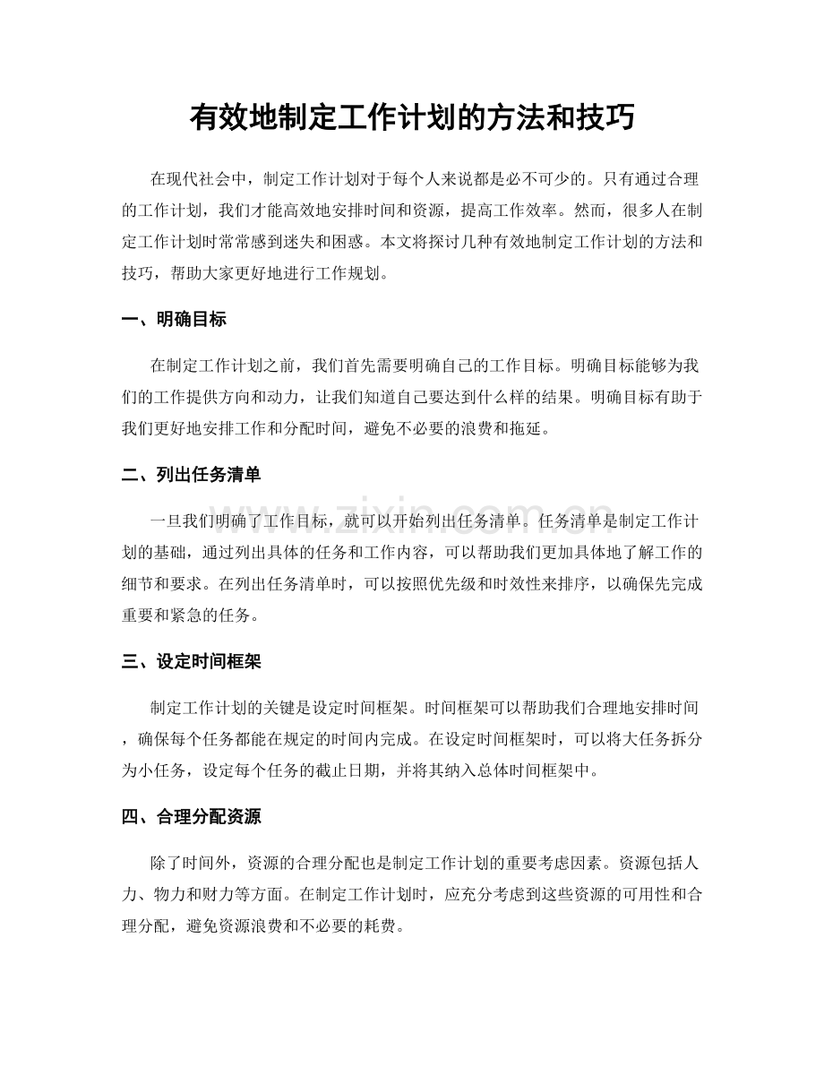 有效地制定工作计划的方法和技巧.docx_第1页