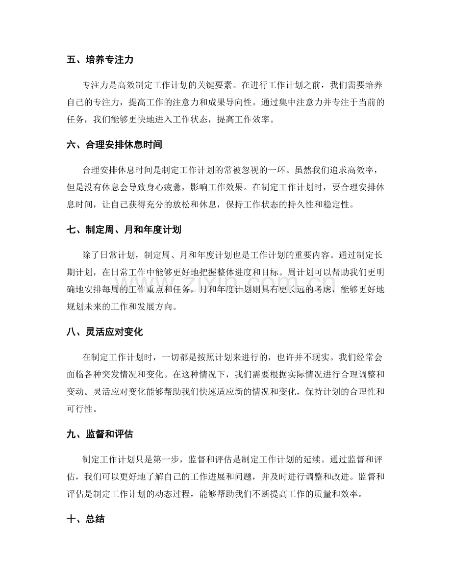 有效地制定工作计划的方法和技巧.docx_第2页