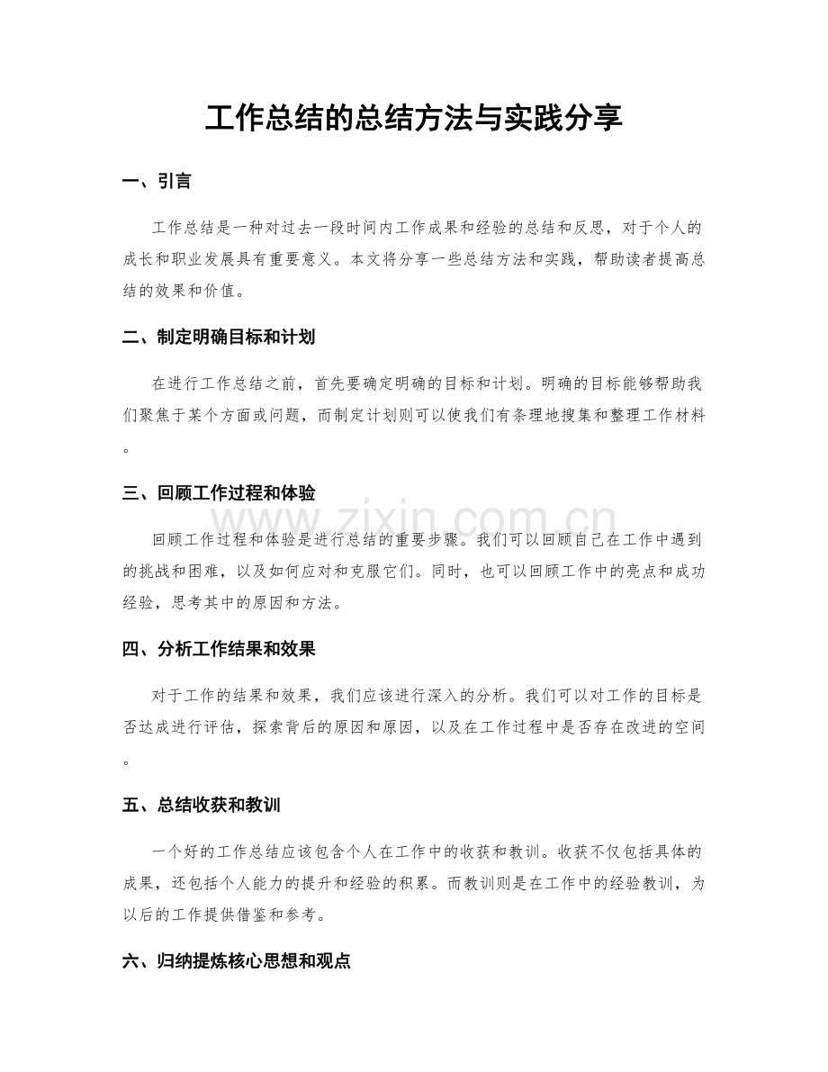 工作总结的总结方法与实践分享.docx_第1页