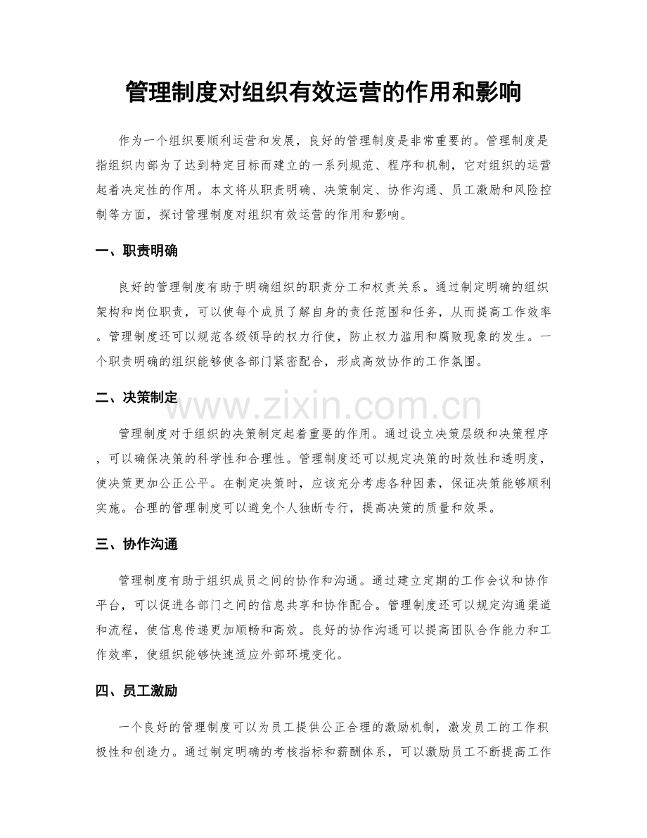 管理制度对组织有效运营的作用和影响.docx_第1页