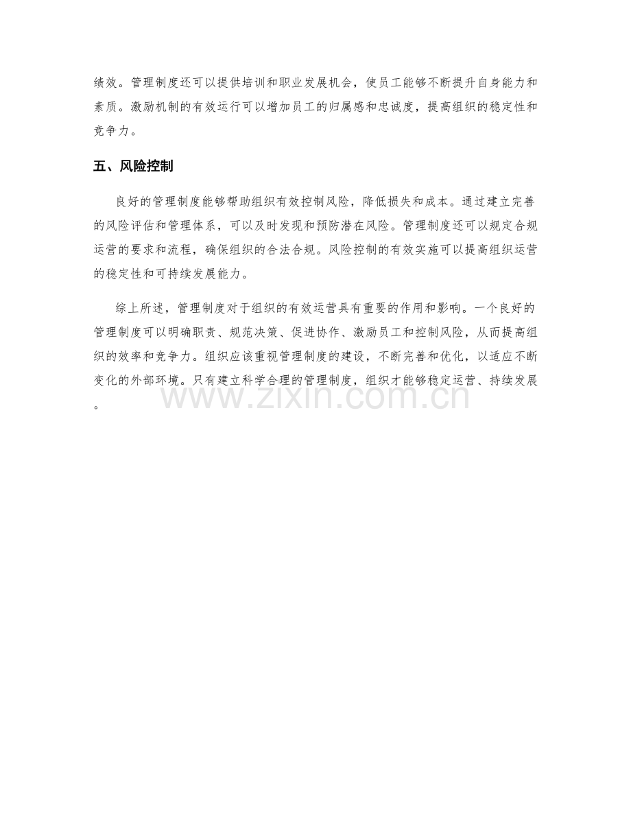 管理制度对组织有效运营的作用和影响.docx_第2页