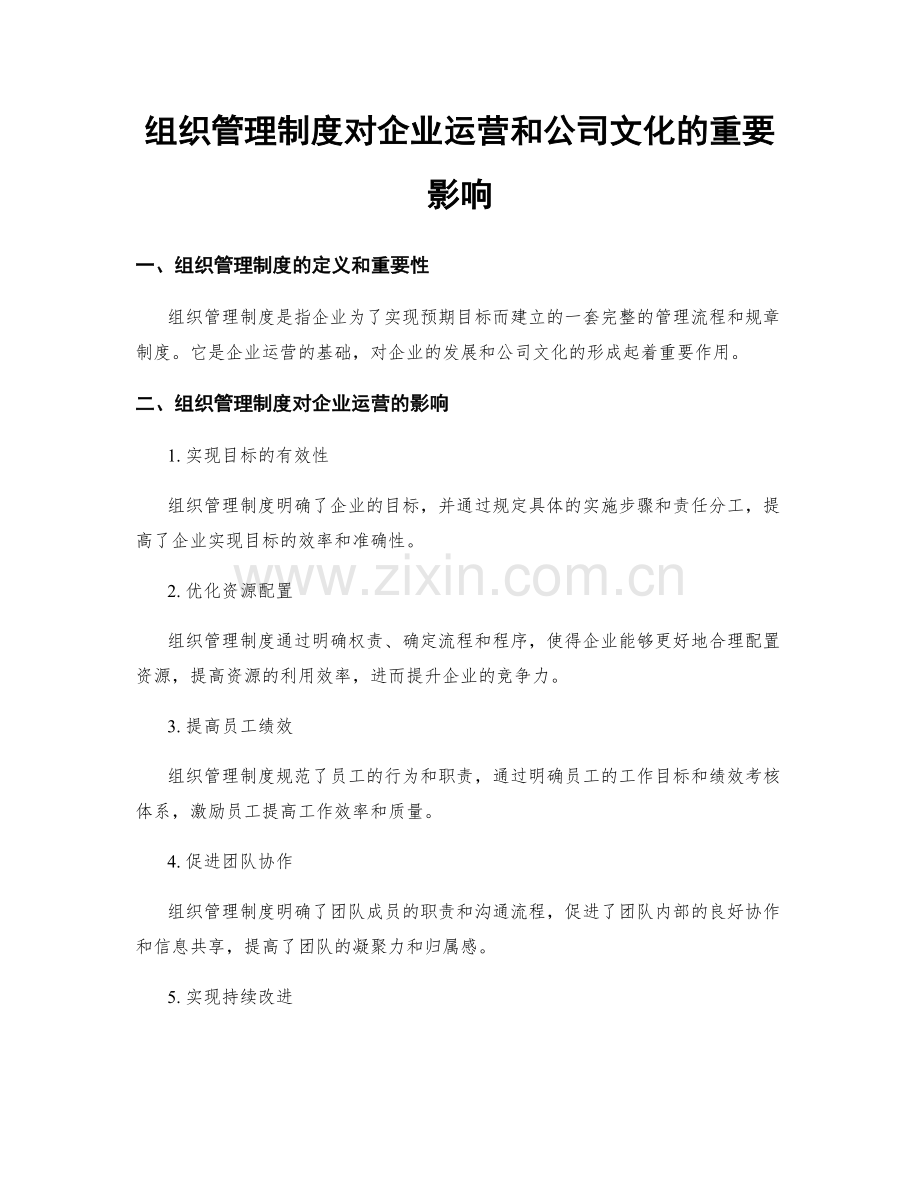 组织管理制度对企业运营和公司文化的重要影响.docx_第1页