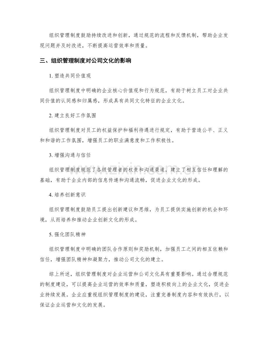 组织管理制度对企业运营和公司文化的重要影响.docx_第2页