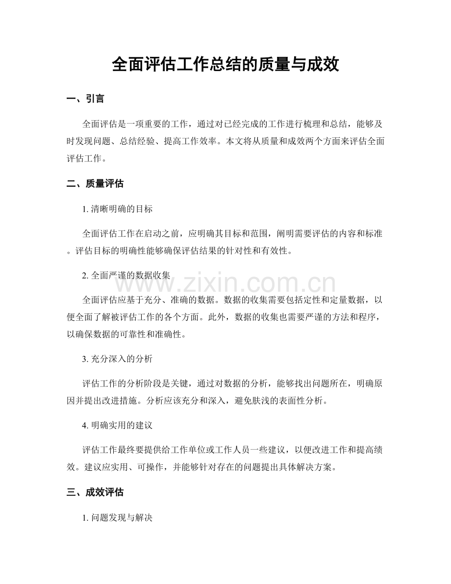 全面评估工作总结的质量与成效.docx_第1页