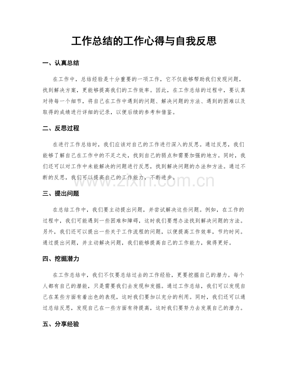 工作总结的工作心得与自我反思.docx_第1页