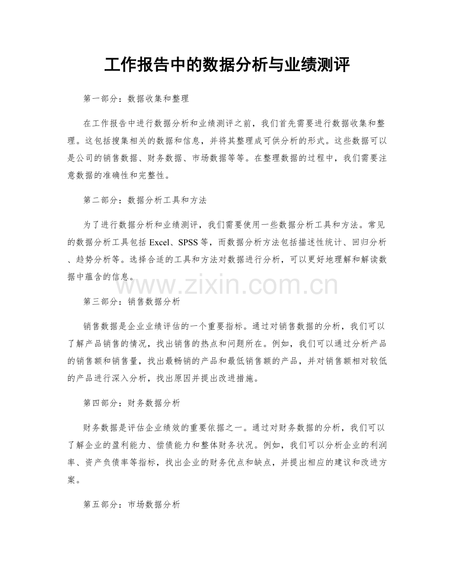 工作报告中的数据分析与业绩测评.docx_第1页