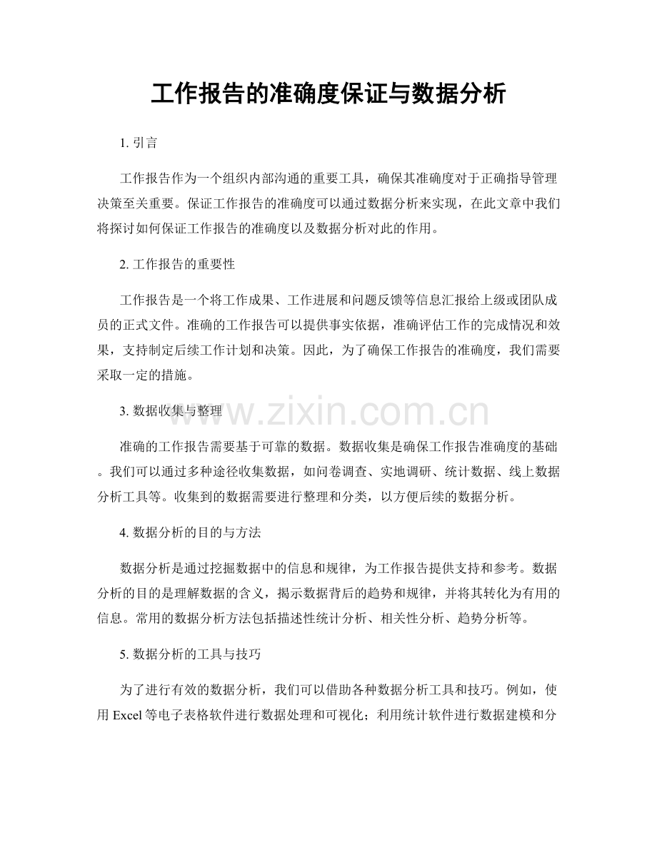 工作报告的准确度保证与数据分析.docx_第1页