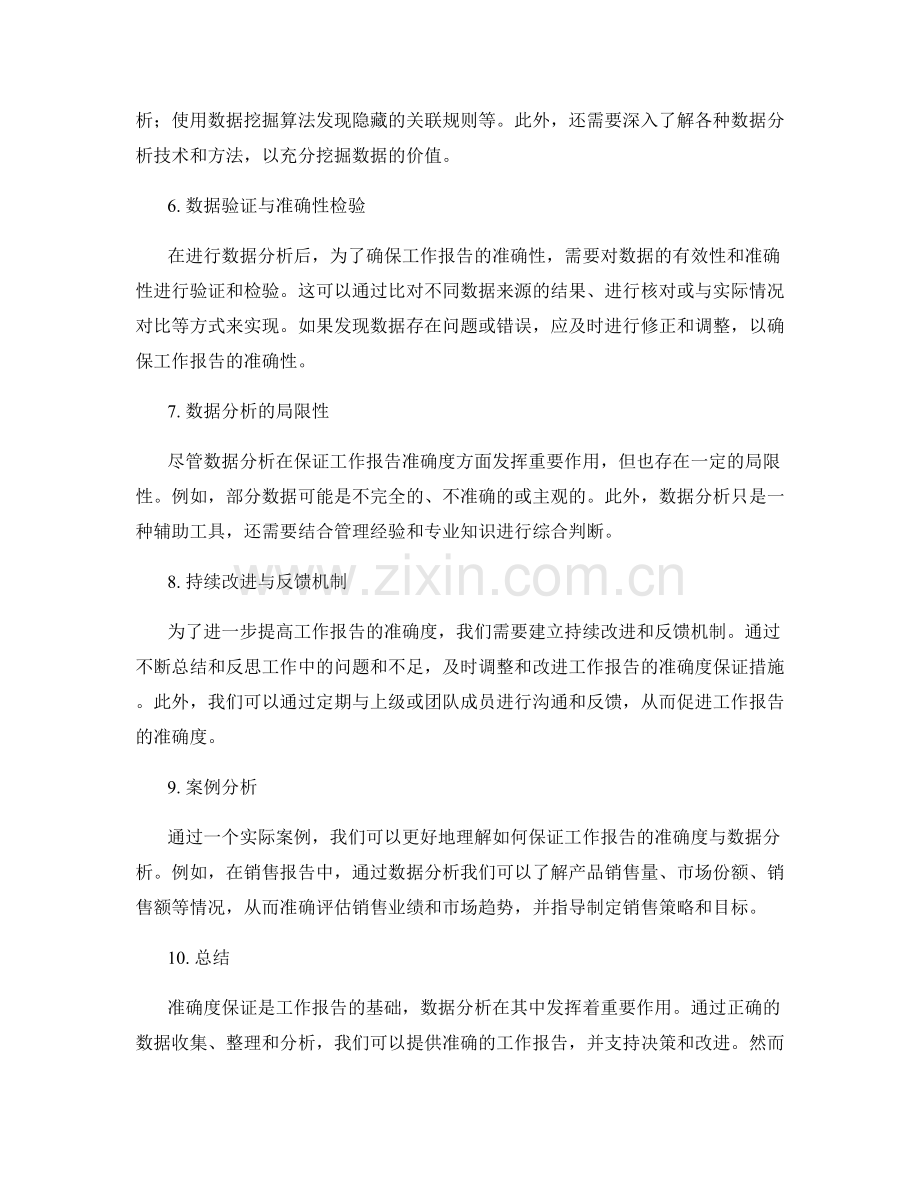 工作报告的准确度保证与数据分析.docx_第2页