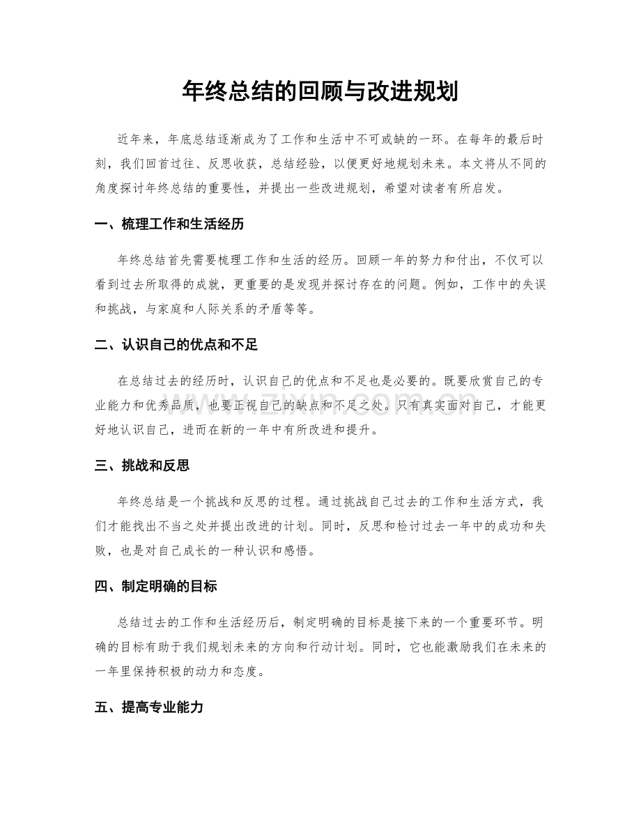 年终总结的回顾与改进规划.docx_第1页