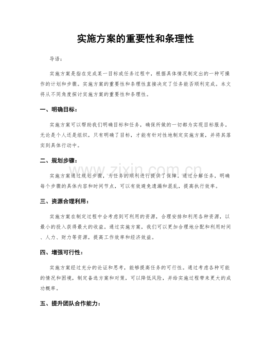 实施方案的重要性和条理性.docx_第1页