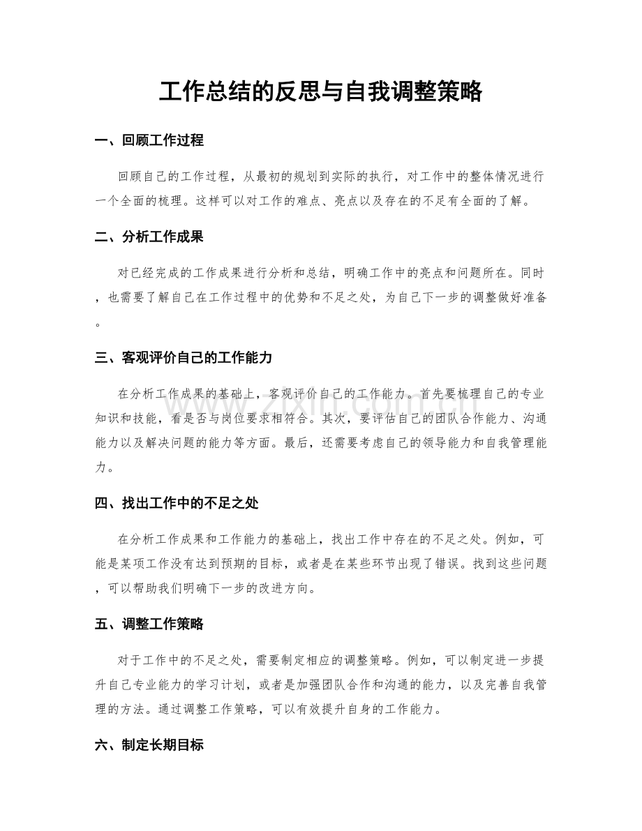 工作总结的反思与自我调整策略.docx_第1页