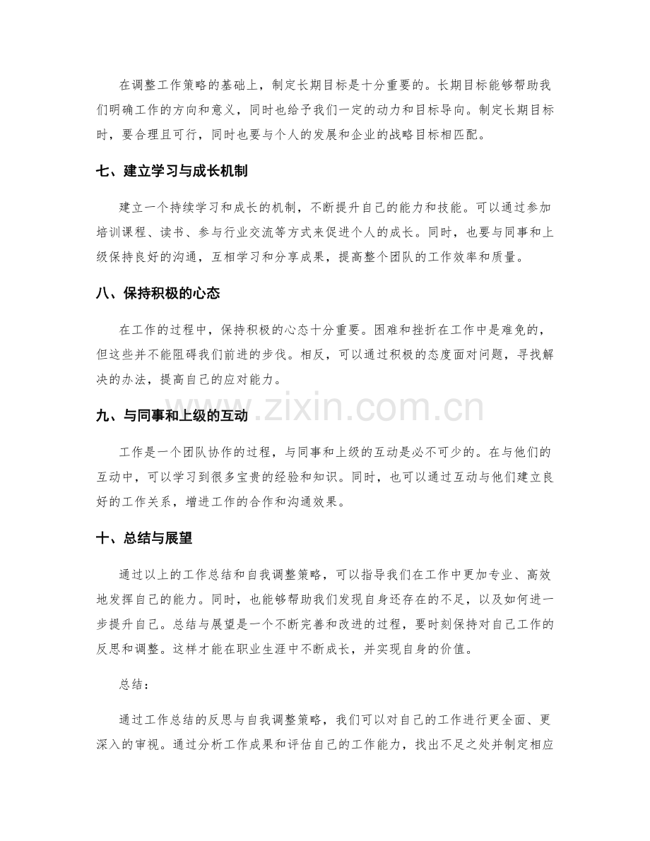 工作总结的反思与自我调整策略.docx_第2页