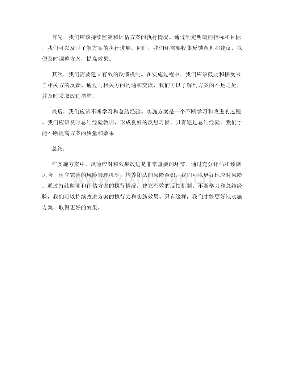 实施方案的风险应对和效果改进.docx_第2页