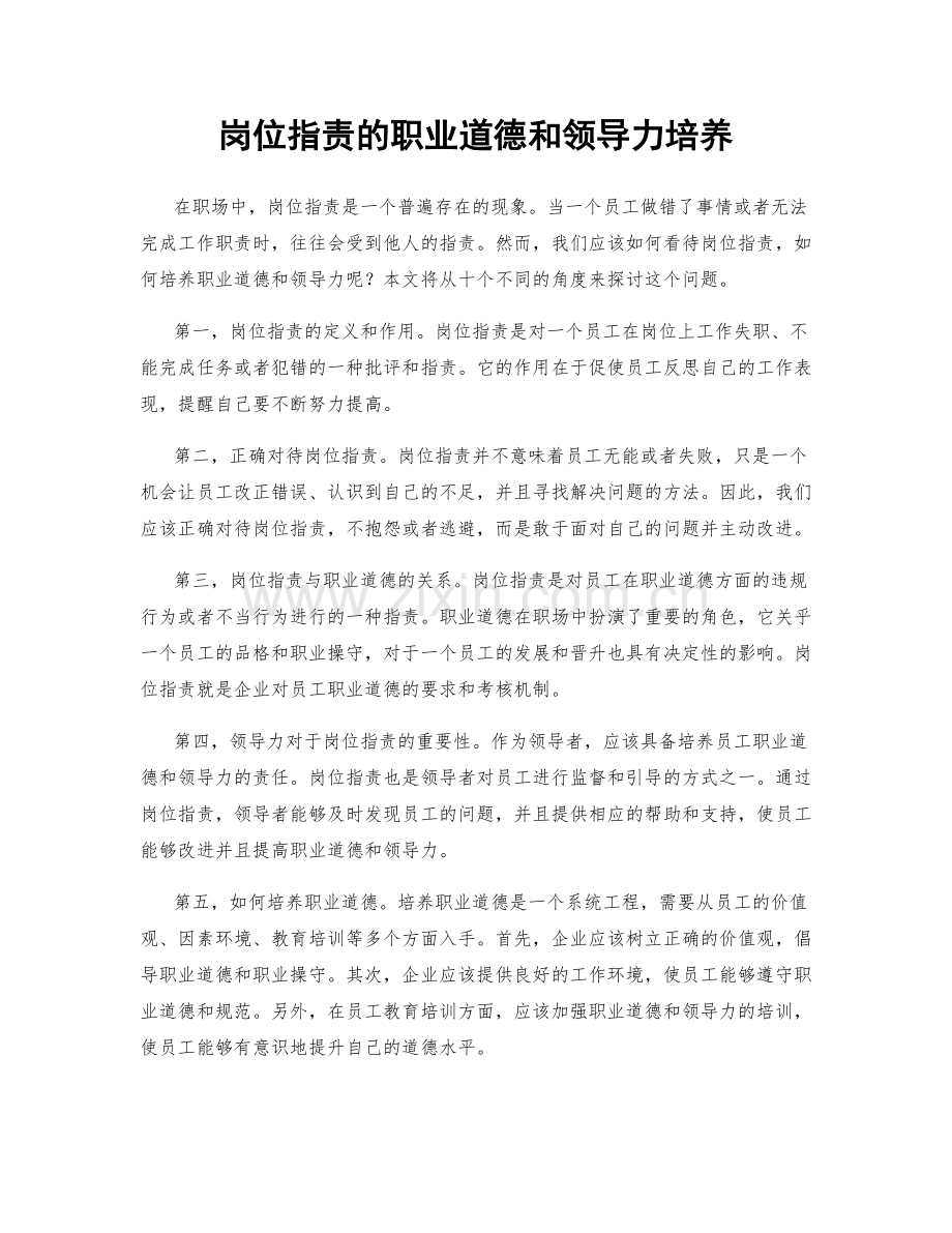 岗位职责的职业道德和领导力培养.docx_第1页