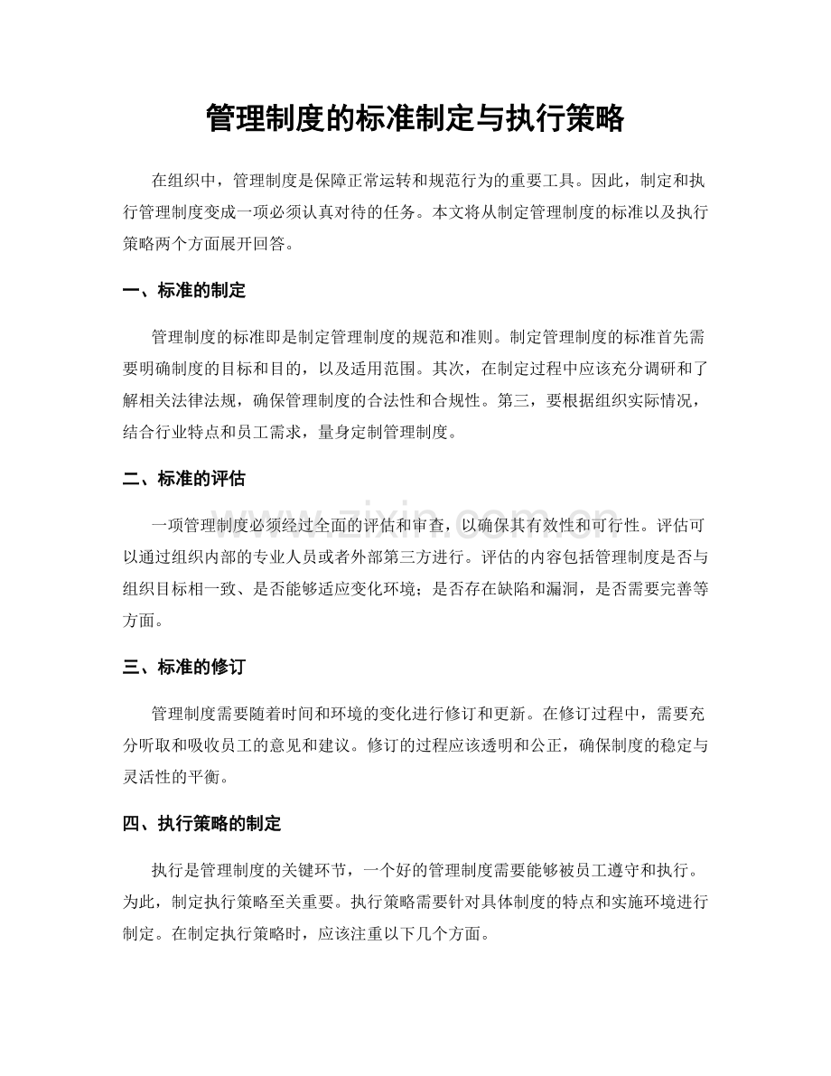 管理制度的标准制定与执行策略.docx_第1页