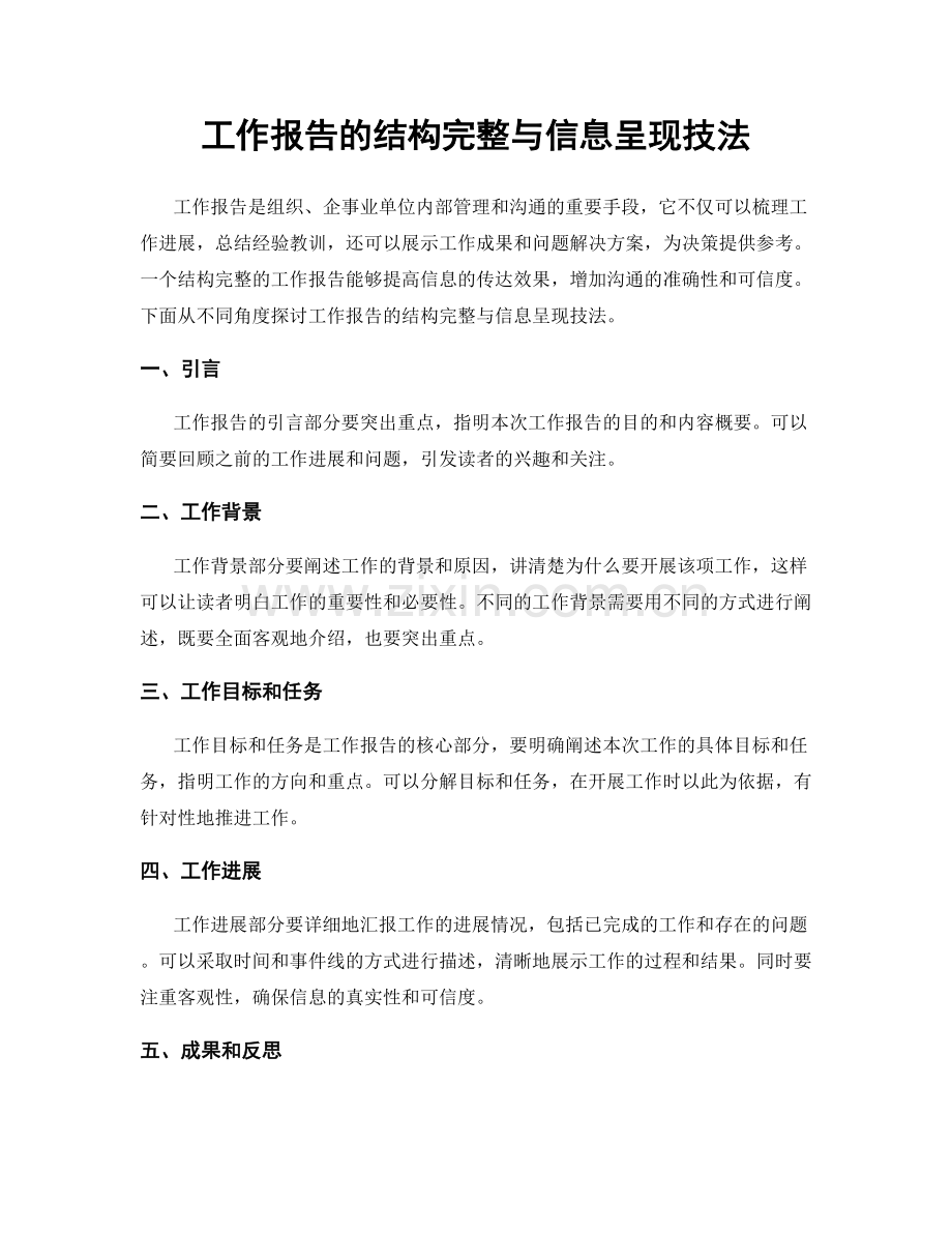 工作报告的结构完整与信息呈现技法.docx_第1页