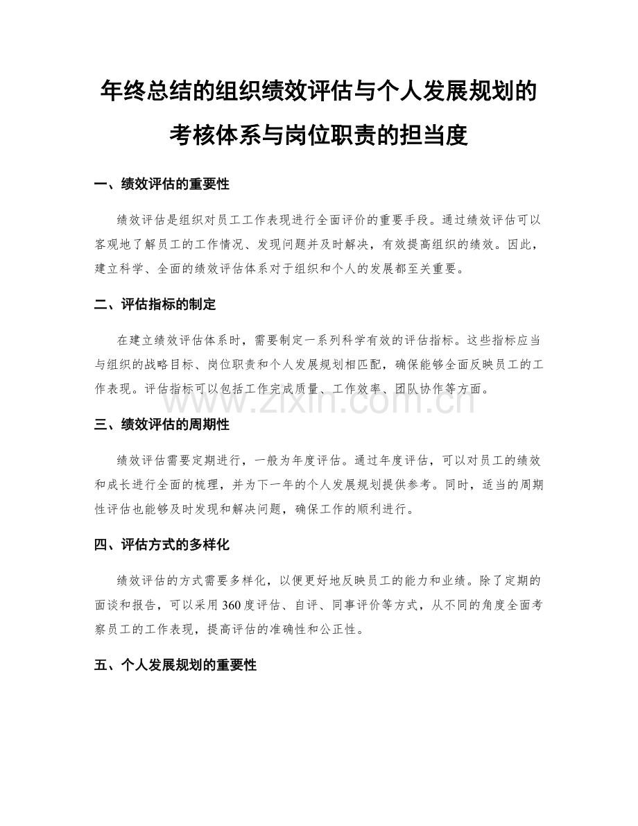 年终总结的组织绩效评估与个人发展规划的考核体系与岗位职责的担当度.docx_第1页