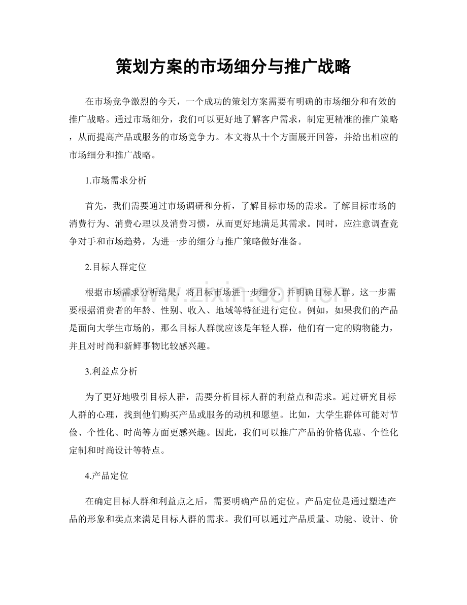 策划方案的市场细分与推广战略.docx_第1页