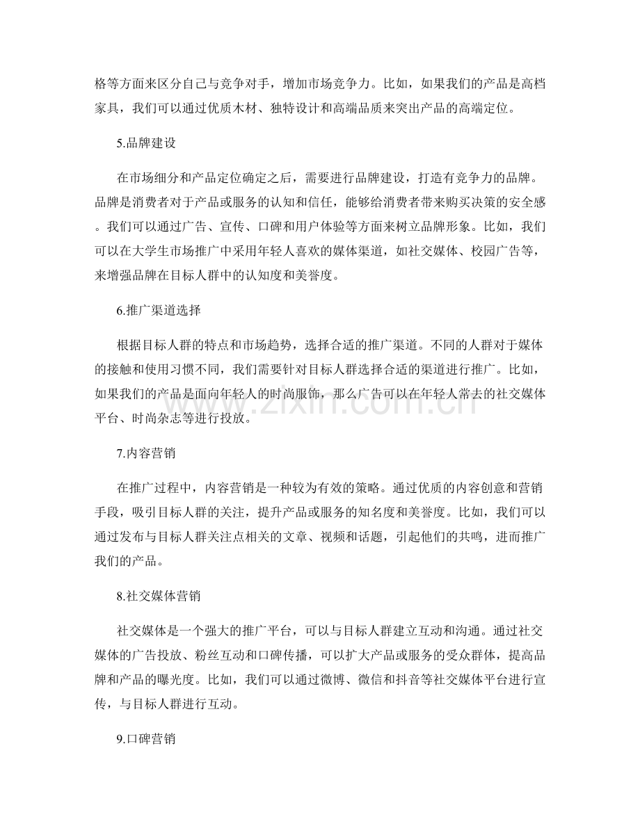 策划方案的市场细分与推广战略.docx_第2页