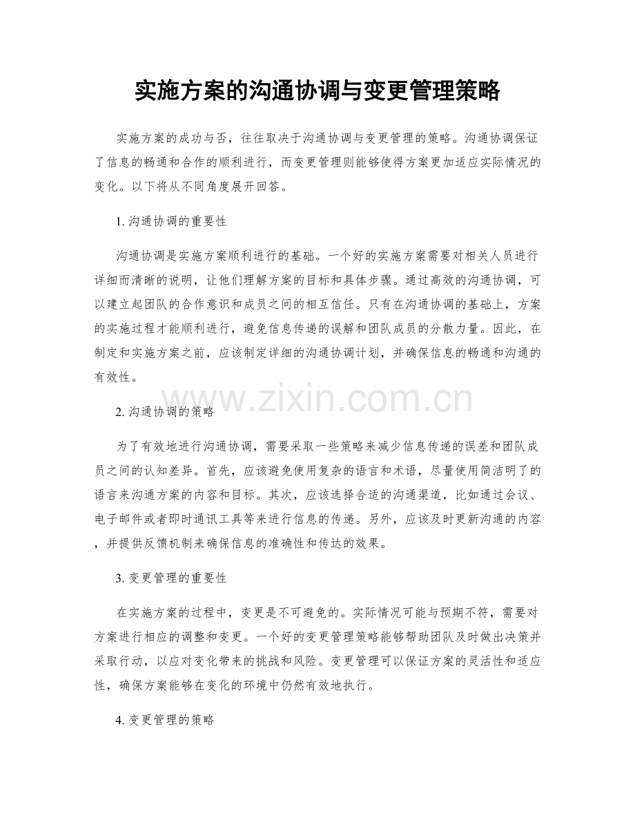 实施方案的沟通协调与变更管理策略.docx_第1页