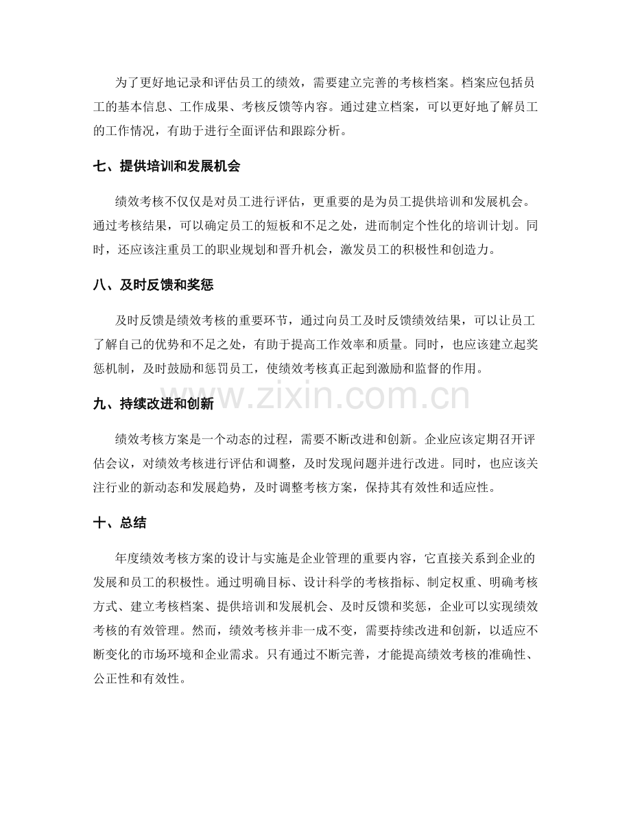 年度绩效考核方案的设计与实施.docx_第2页