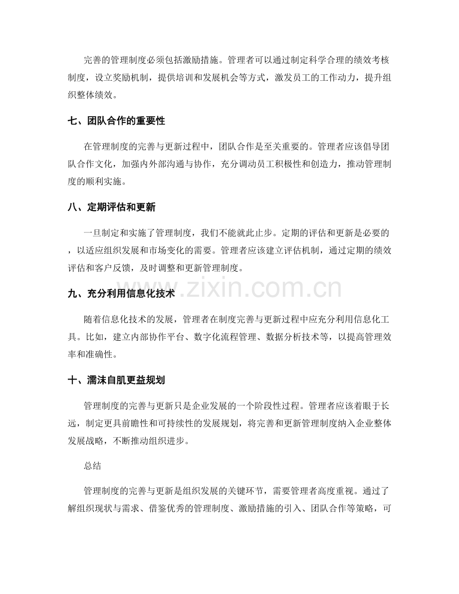 管理制度的完善与更新策略分享.docx_第2页