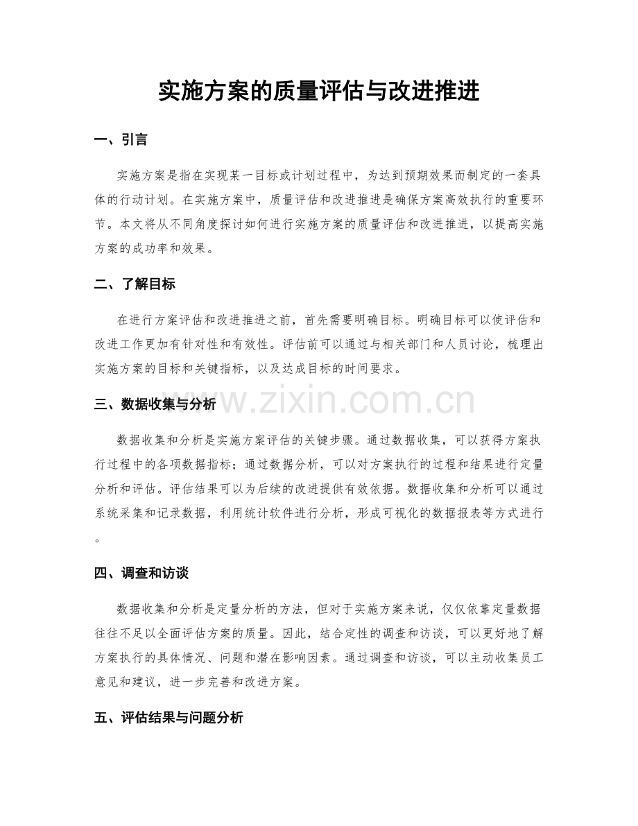 实施方案的质量评估与改进推进.docx_第1页