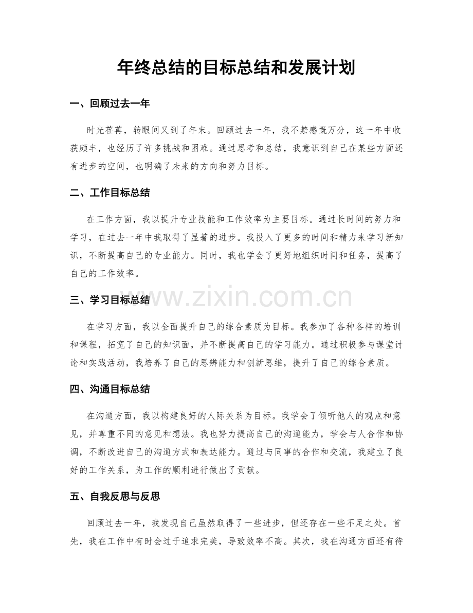 年终总结的目标总结和发展计划.docx_第1页