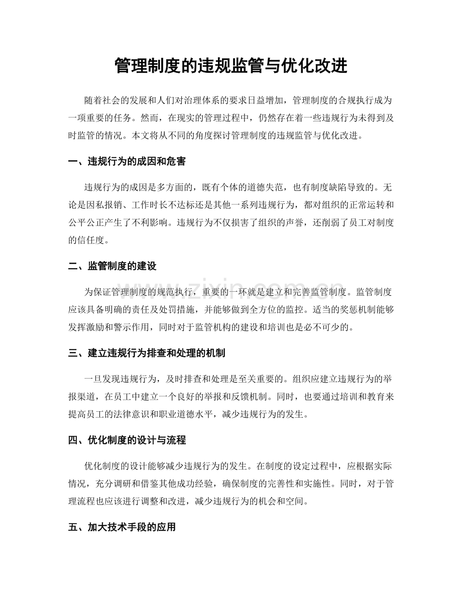 管理制度的违规监管与优化改进.docx_第1页