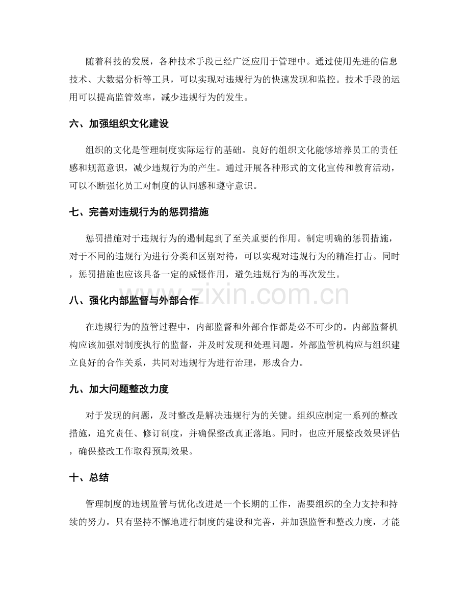 管理制度的违规监管与优化改进.docx_第2页