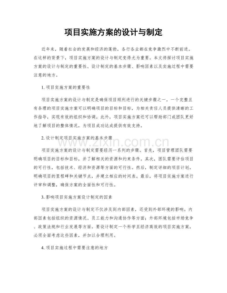 项目实施方案的设计与制定.docx_第1页