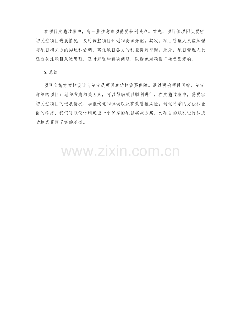 项目实施方案的设计与制定.docx_第2页