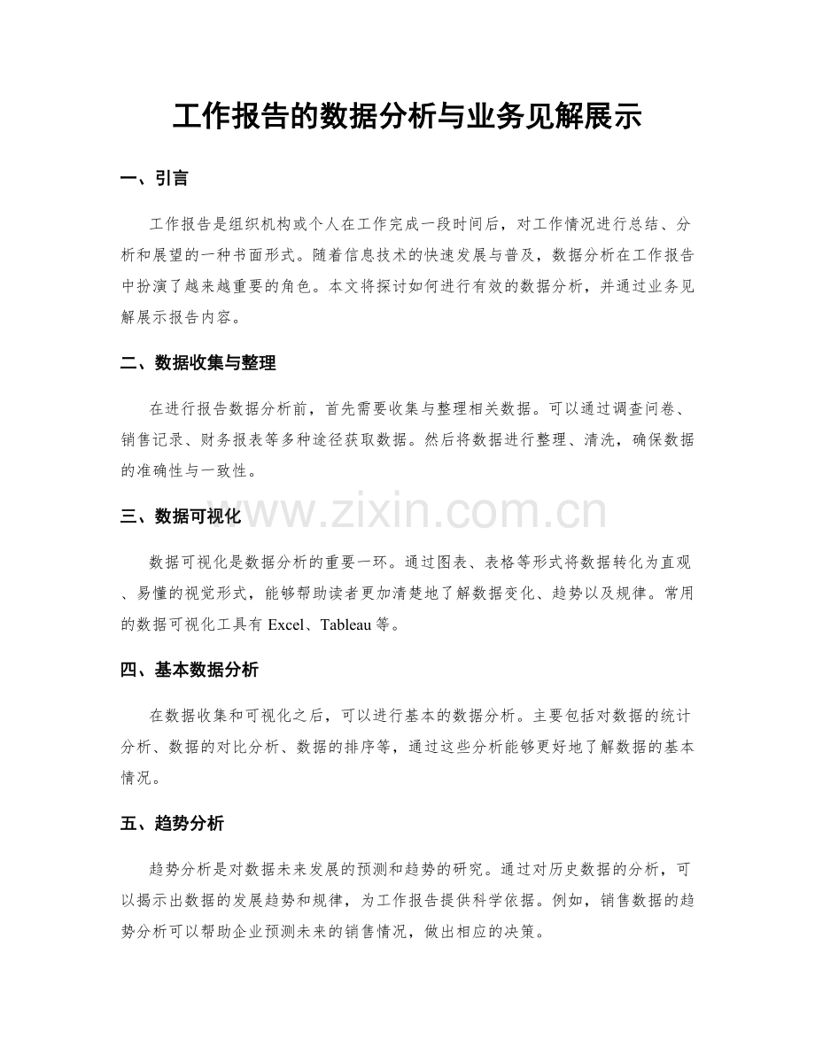 工作报告的数据分析与业务见解展示.docx_第1页