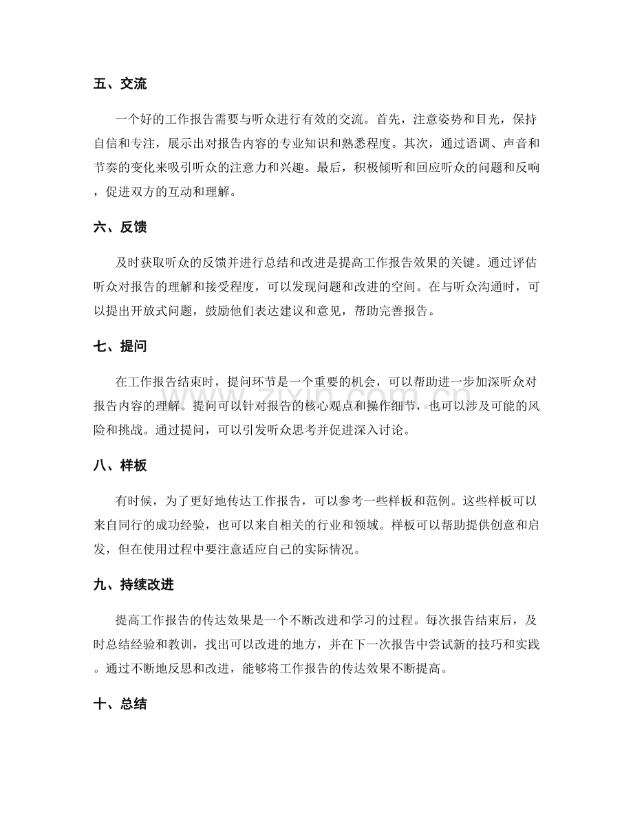 有效传达工作报告的技巧和实践.docx_第2页