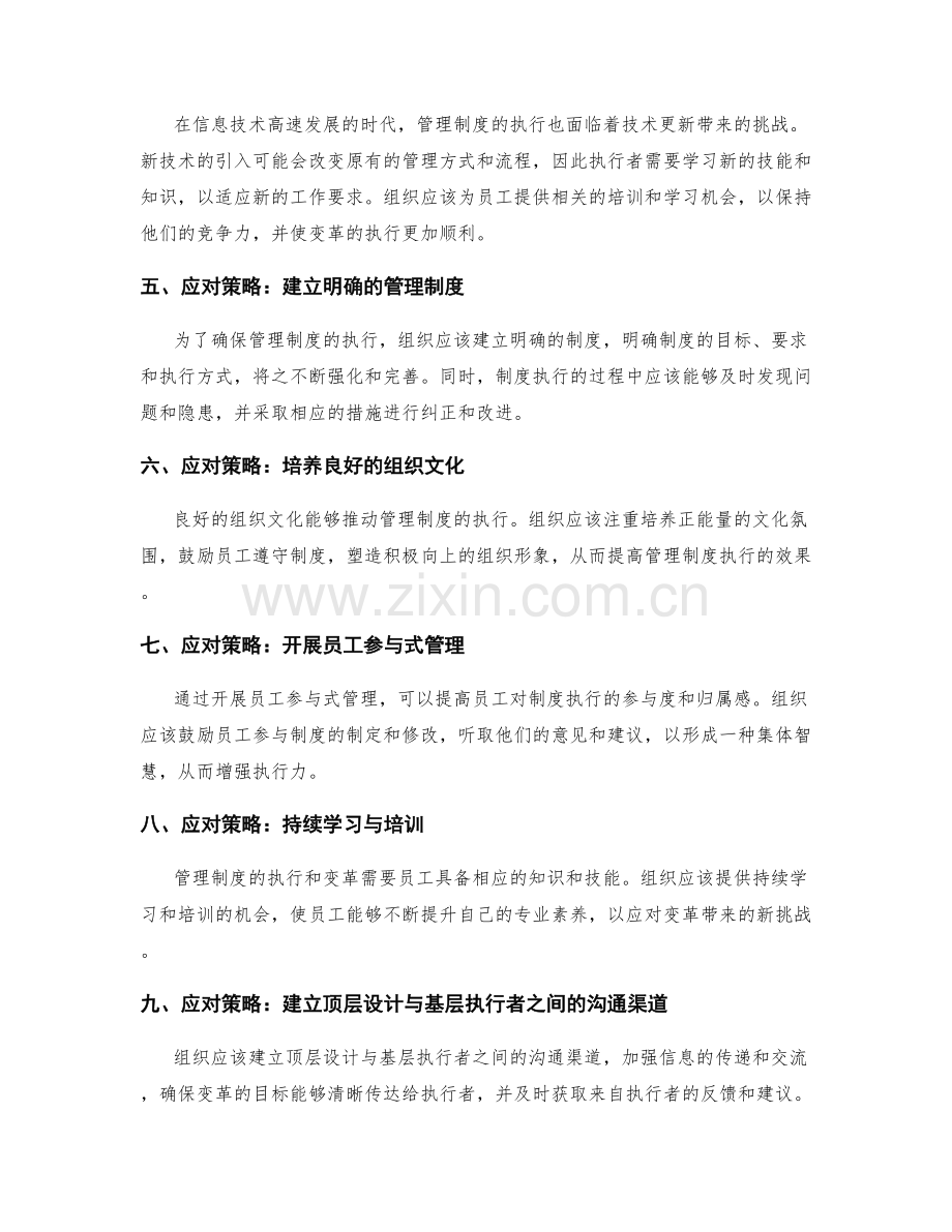 管理制度的执行与变革的挑战与应对.docx_第2页