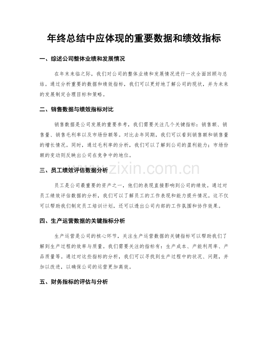 年终总结中应体现的重要数据和绩效指标.docx_第1页