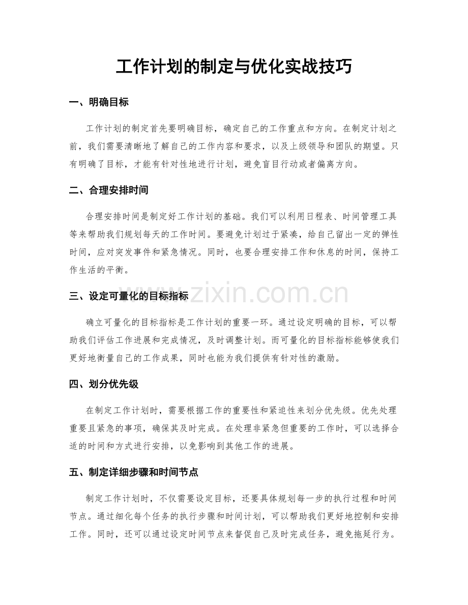 工作计划的制定与优化实战技巧.docx_第1页