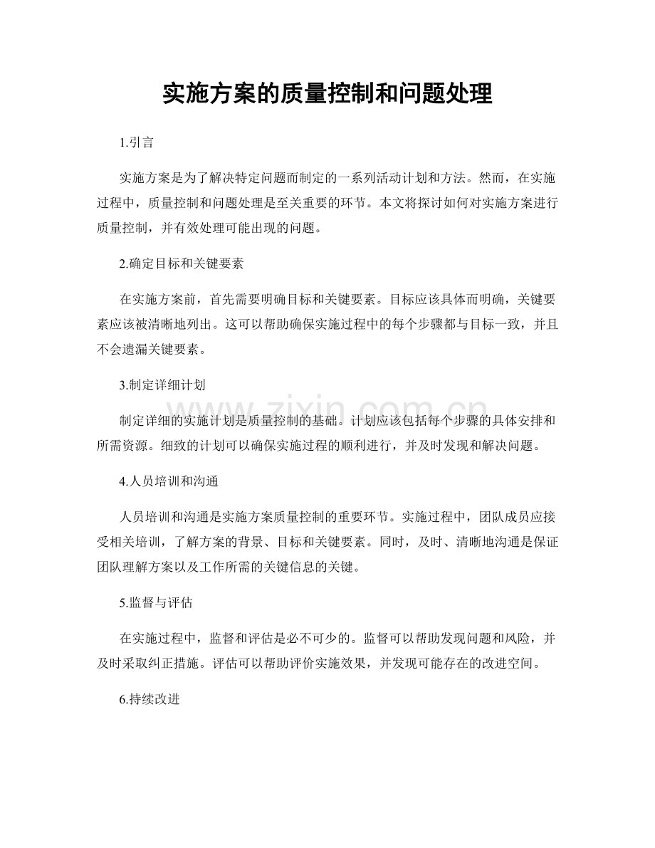 实施方案的质量控制和问题处理.docx_第1页