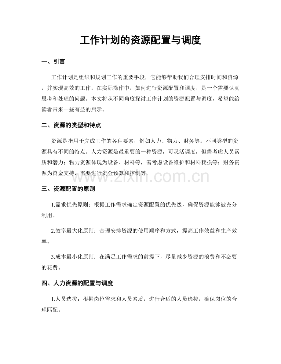 工作计划的资源配置与调度.docx_第1页