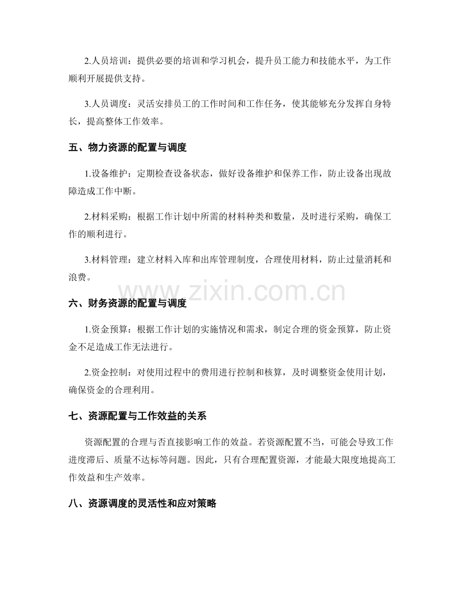 工作计划的资源配置与调度.docx_第2页