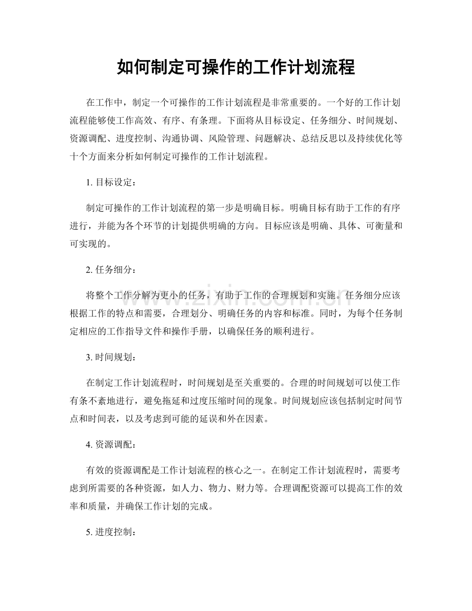 如何制定可操作的工作计划流程.docx_第1页