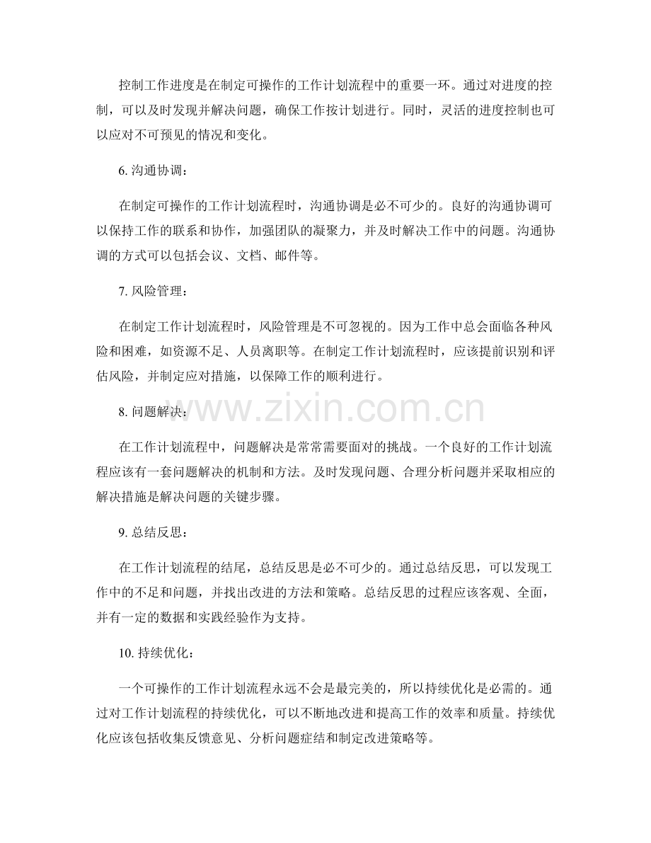 如何制定可操作的工作计划流程.docx_第2页