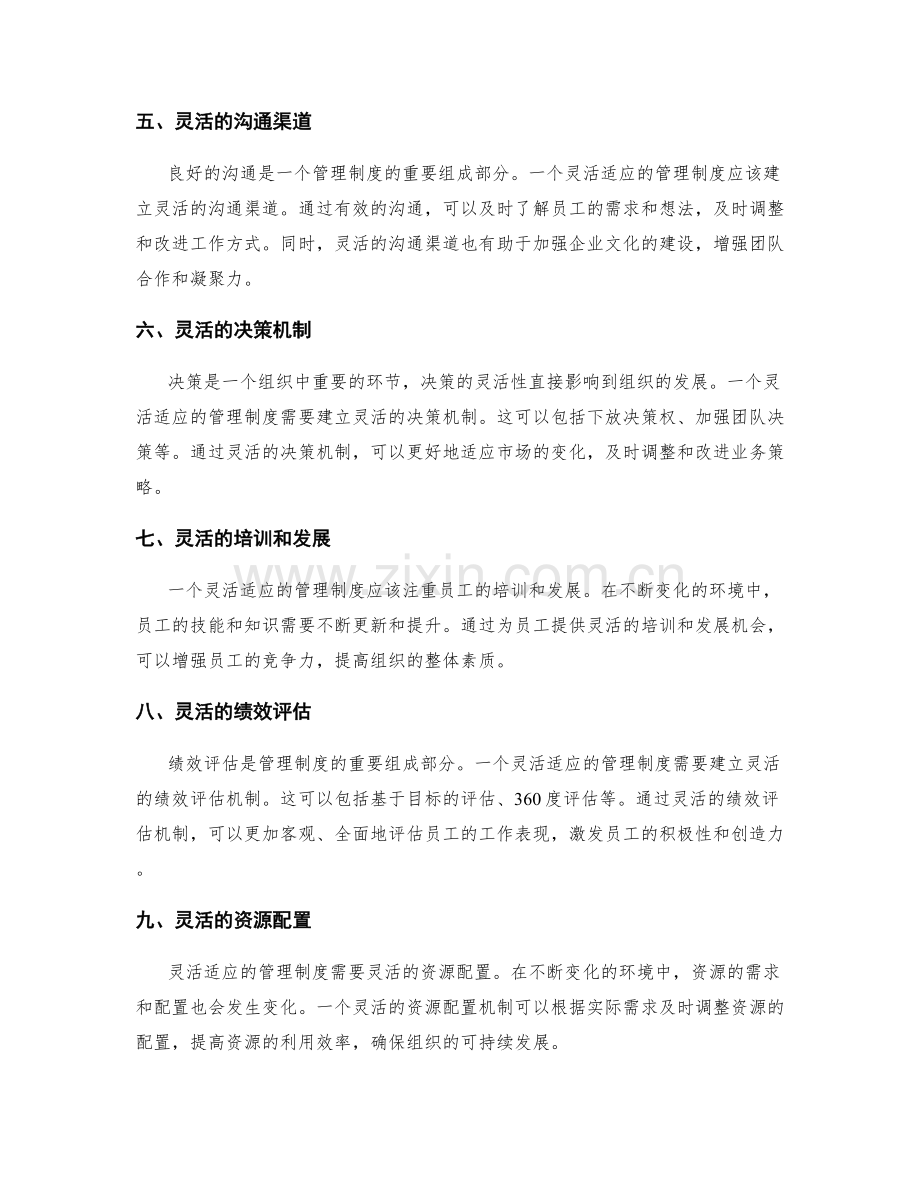 灵活适应的管理制度.docx_第2页