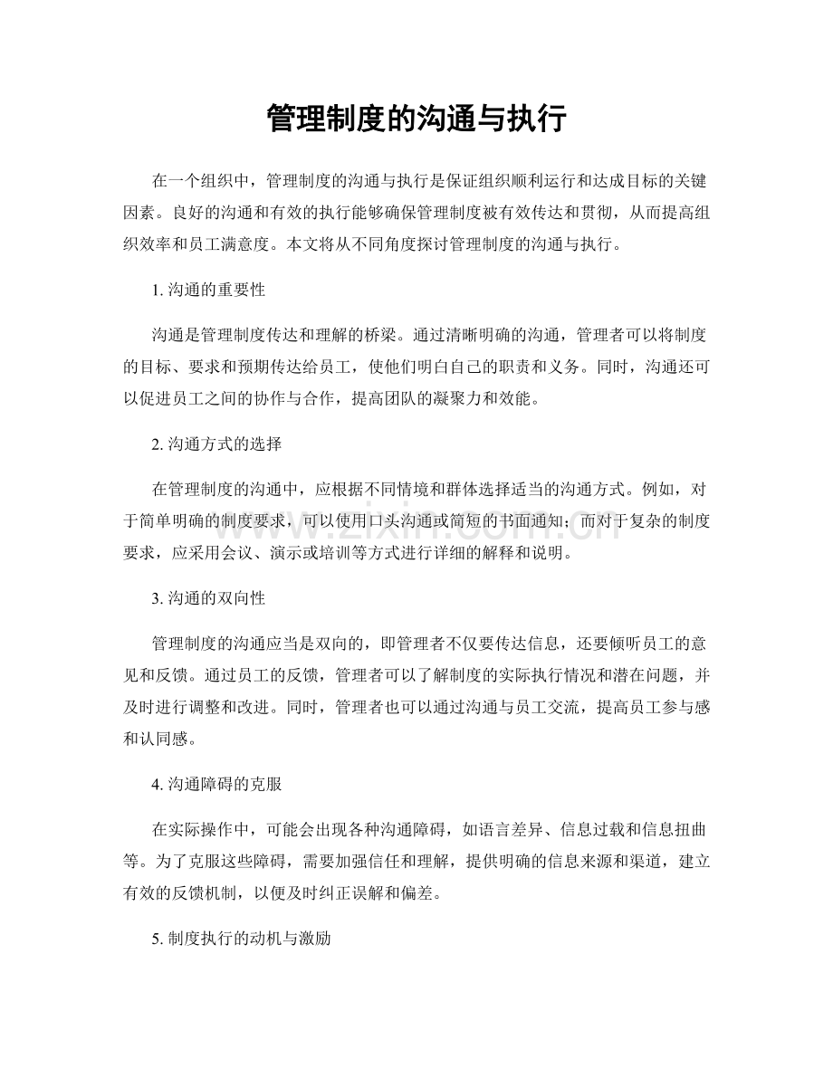 管理制度的沟通与执行.docx_第1页