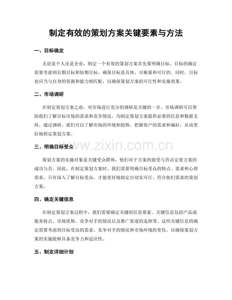 制定有效的策划方案关键要素与方法.docx_第1页