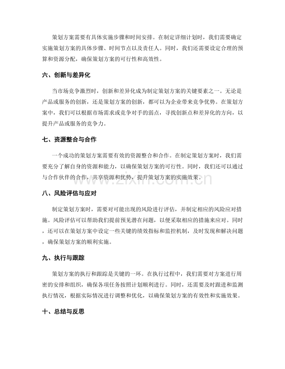 制定有效的策划方案关键要素与方法.docx_第2页