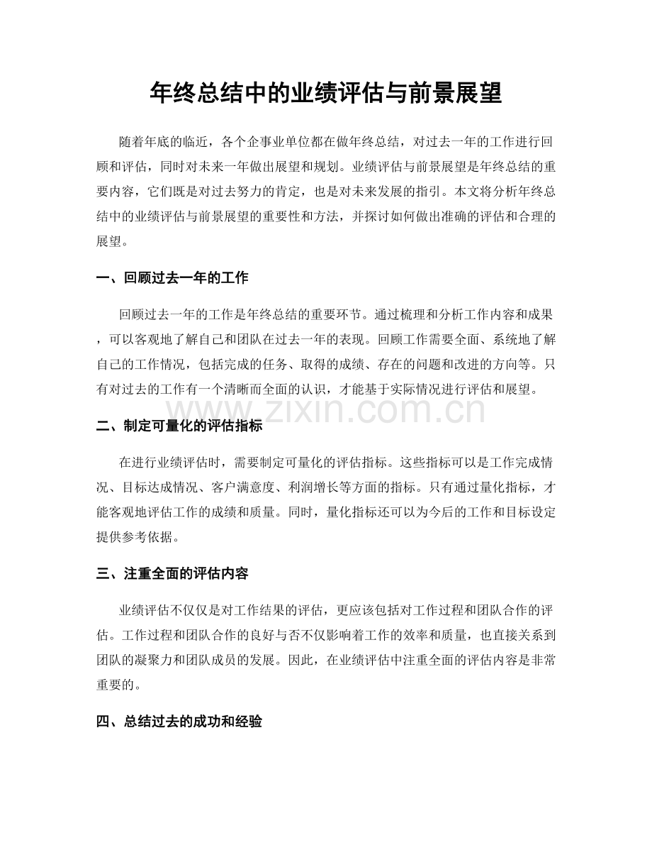 年终总结中的业绩评估与前景展望.docx_第1页