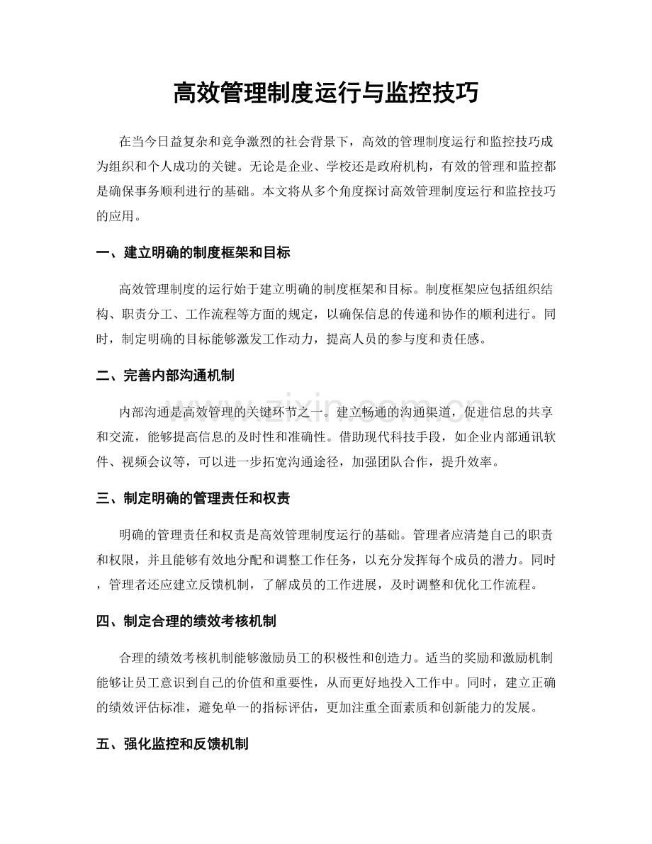 高效管理制度运行与监控技巧.docx_第1页